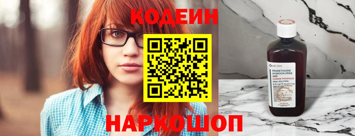 Кодеин напиток Lean (лин)  Кодеиновый сироп Lean Purple Drank  Вход с VPN  Кузнецк 